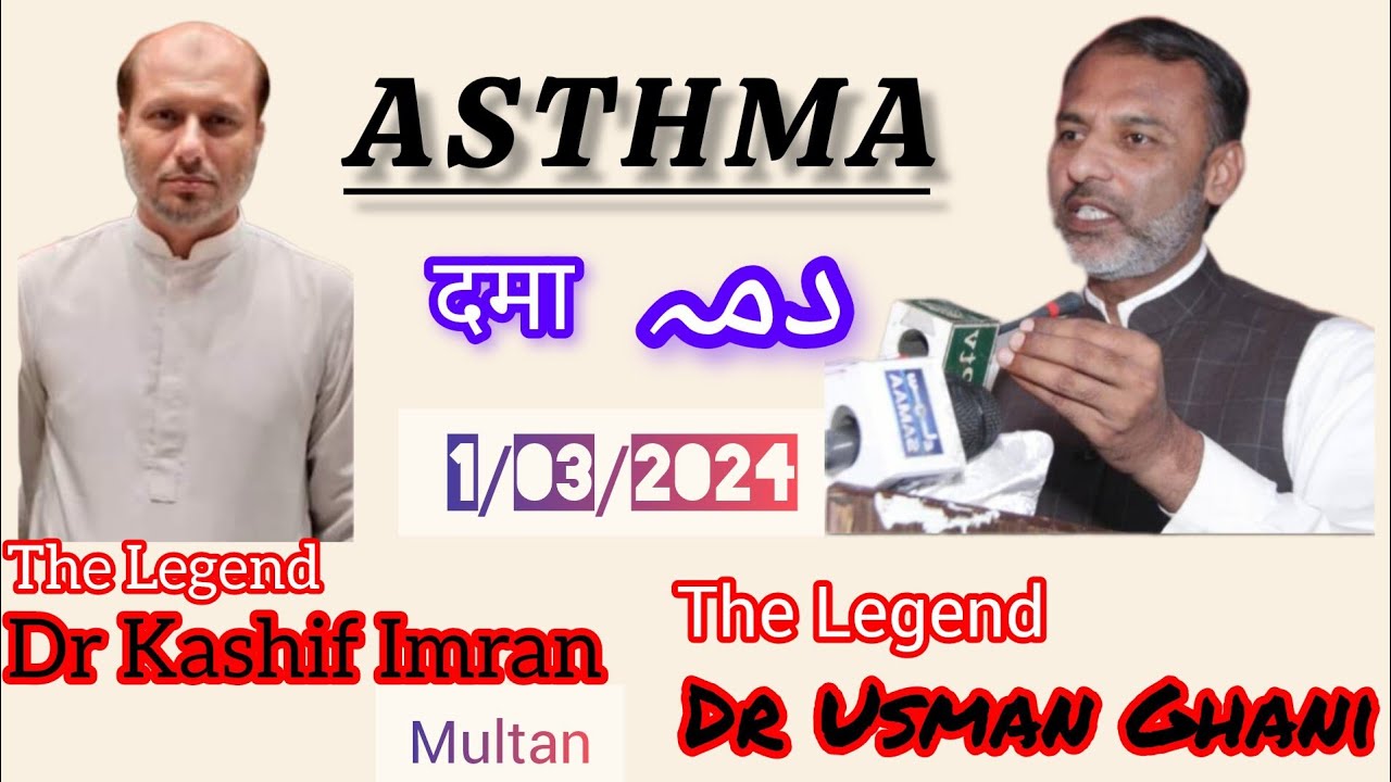 ASTHMA   ||  دمہ   ||   दमा  ||  BY THE LEGEND'S DR USMAN GHANI SAHIB AND DR KASHIF IMRAN SB