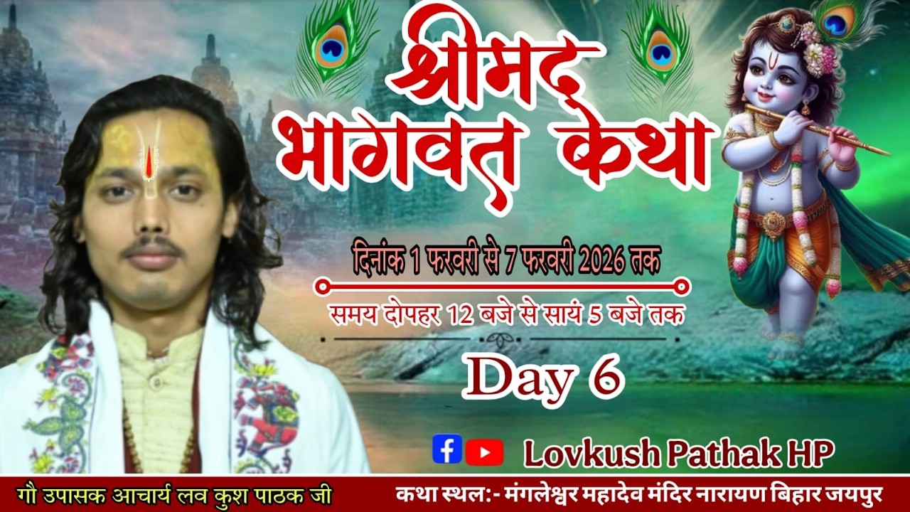 LIVE 🔴 day 06..  श्रीमद् भागवत कथा|| आचार्य लव कुश पाठक जी