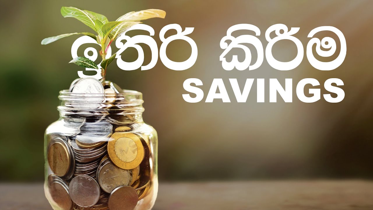ඉතිරි කිරිමේ ගිණුමක තිබිය යුතු උපරිම මුදල කියද? - Saving | Minting Rupees