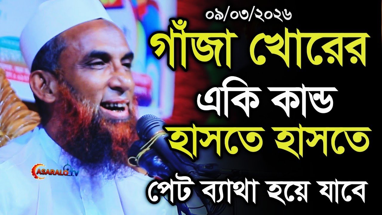 গাঁজা খোরের কান্ড হাসতে হাসতে বেহুশ। maulana nasir uddin juktibad gopalgong waz 2026
