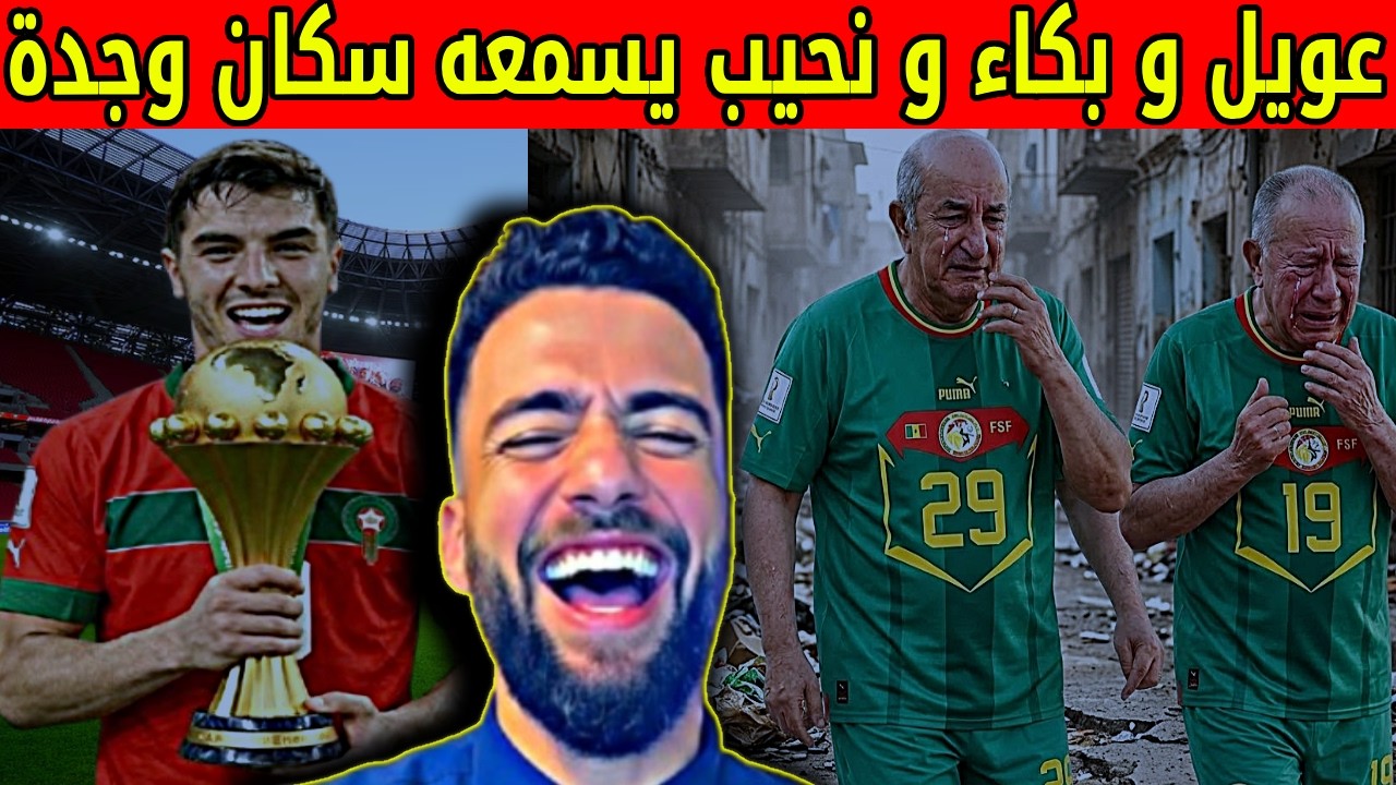 لايف شوقي بن زهرة .المغرب يحقق كأس افريقيا  و القنوات الجزائرية في حالة سعار و جنون