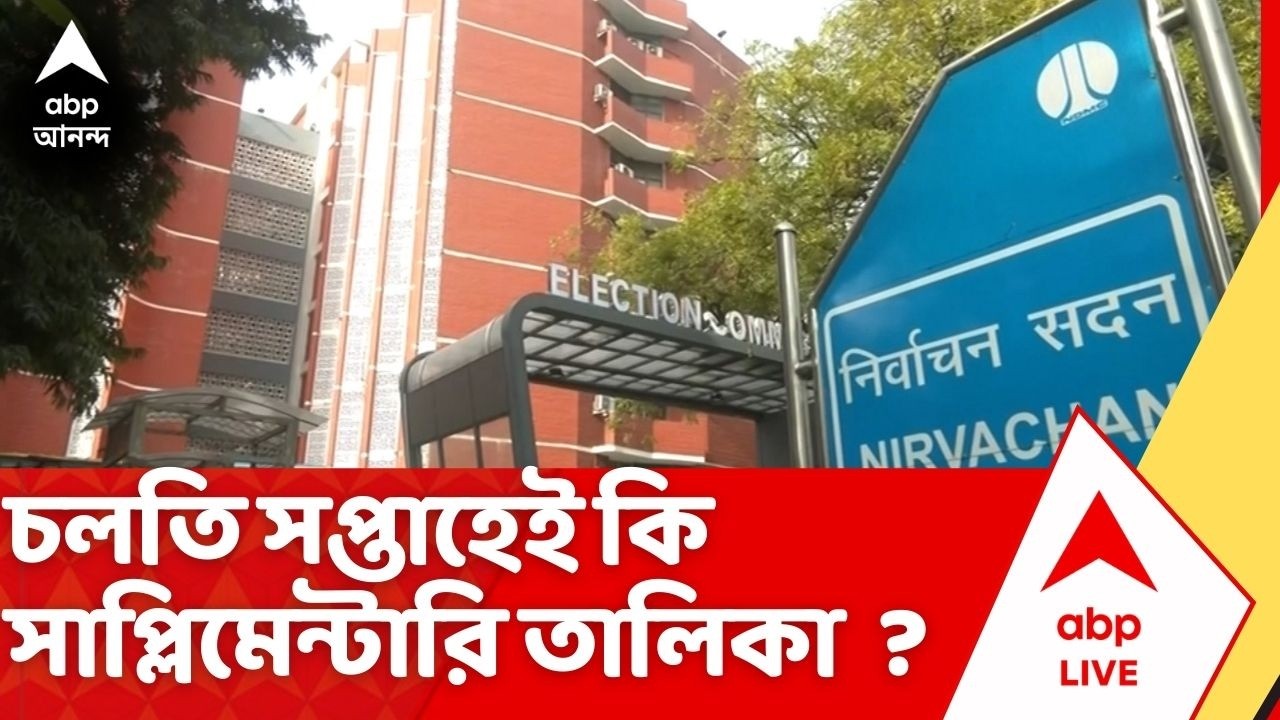 Bengal SIR | চলতি সপ্তাহেই কি সাপ্লিমেন্টারি তালিকা প্রকাশ ? দফায় দফায় বৈঠকের পরেও অনিশ্চয়তা