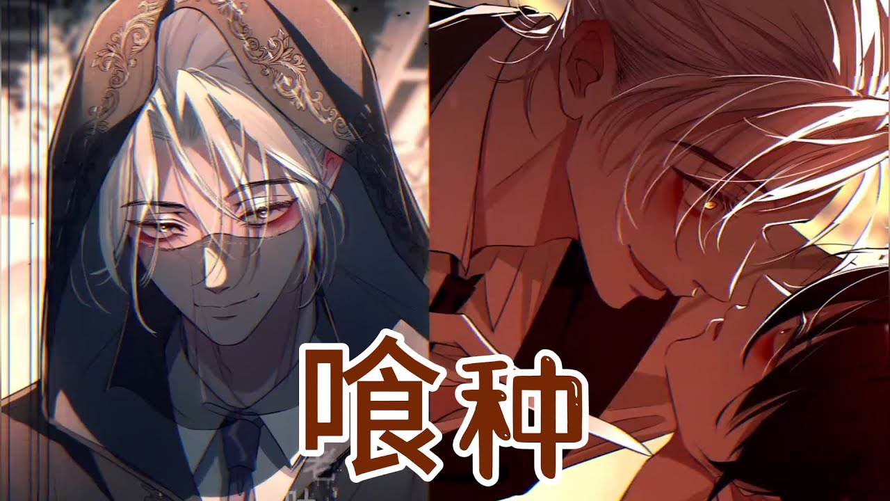 【人气腐漫】💖《喰恋》一个用生命保护他人的占卜师，招惹了个杀人不眨眼的魇魔，他拼尽全力想要逃离，而他肆意享受猎物挣扎的快感#漫画 #漫画解说 #元气动漫