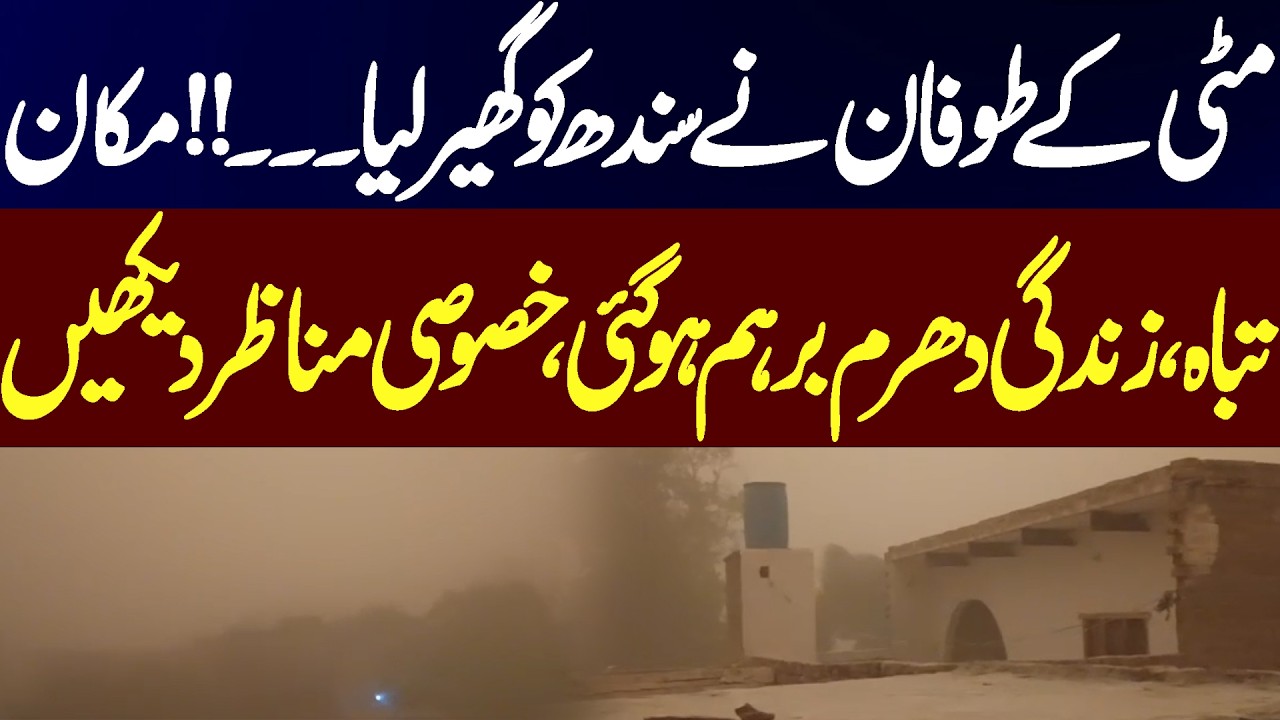 Dust Storm Engulfs Sindh &ndash; Houses Destroyed, Life in Chaos | Breaking News | Pakistan News
