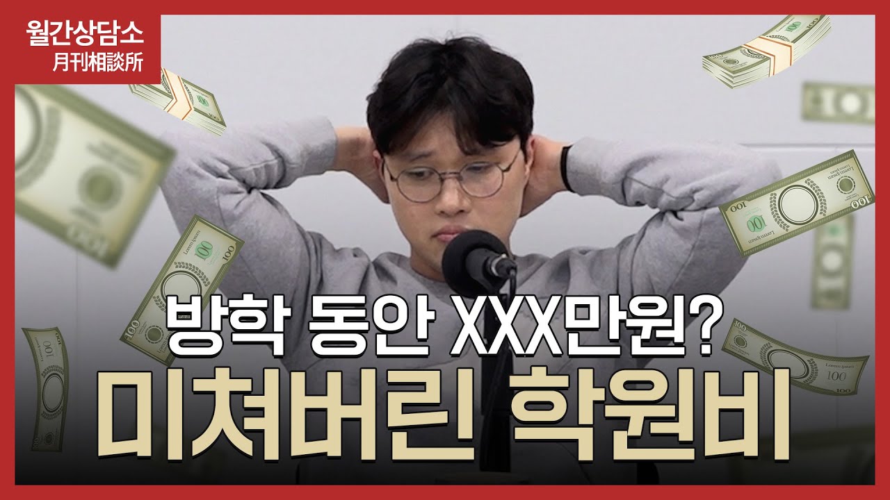 다들 학원비 어떻게 감당하시나요? | 월간상담소