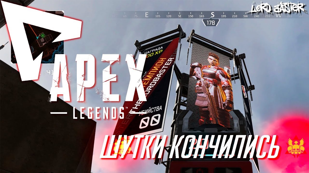 Apex Legends - Шутки кончились!
