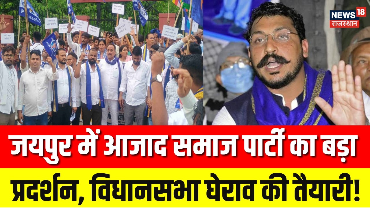 Azad Samaj Party Protest : जयपुर में आजाद समाज पार्टी का प्रदर्शन | Chandrashekhar Azad | Top News