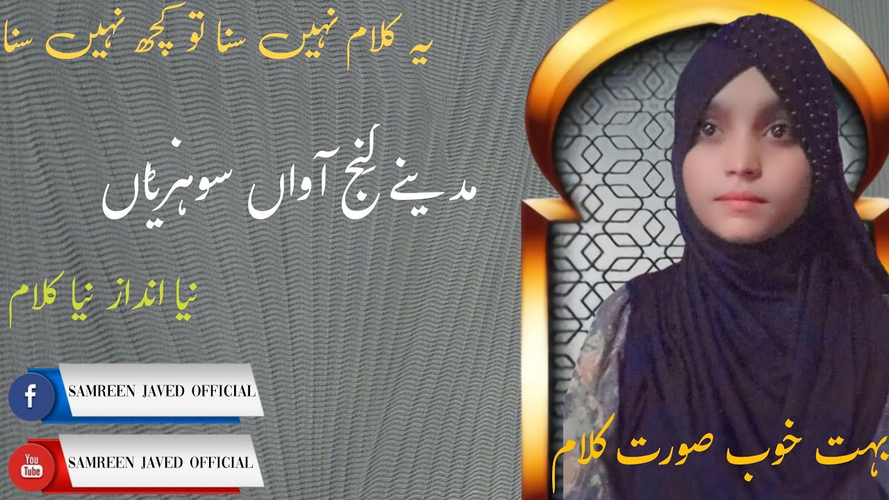 Madina Kinj Awaan Sohrya||مدینے کنج آواں سوہنڑیاں||Official Video||By Samreen Javed||2042||