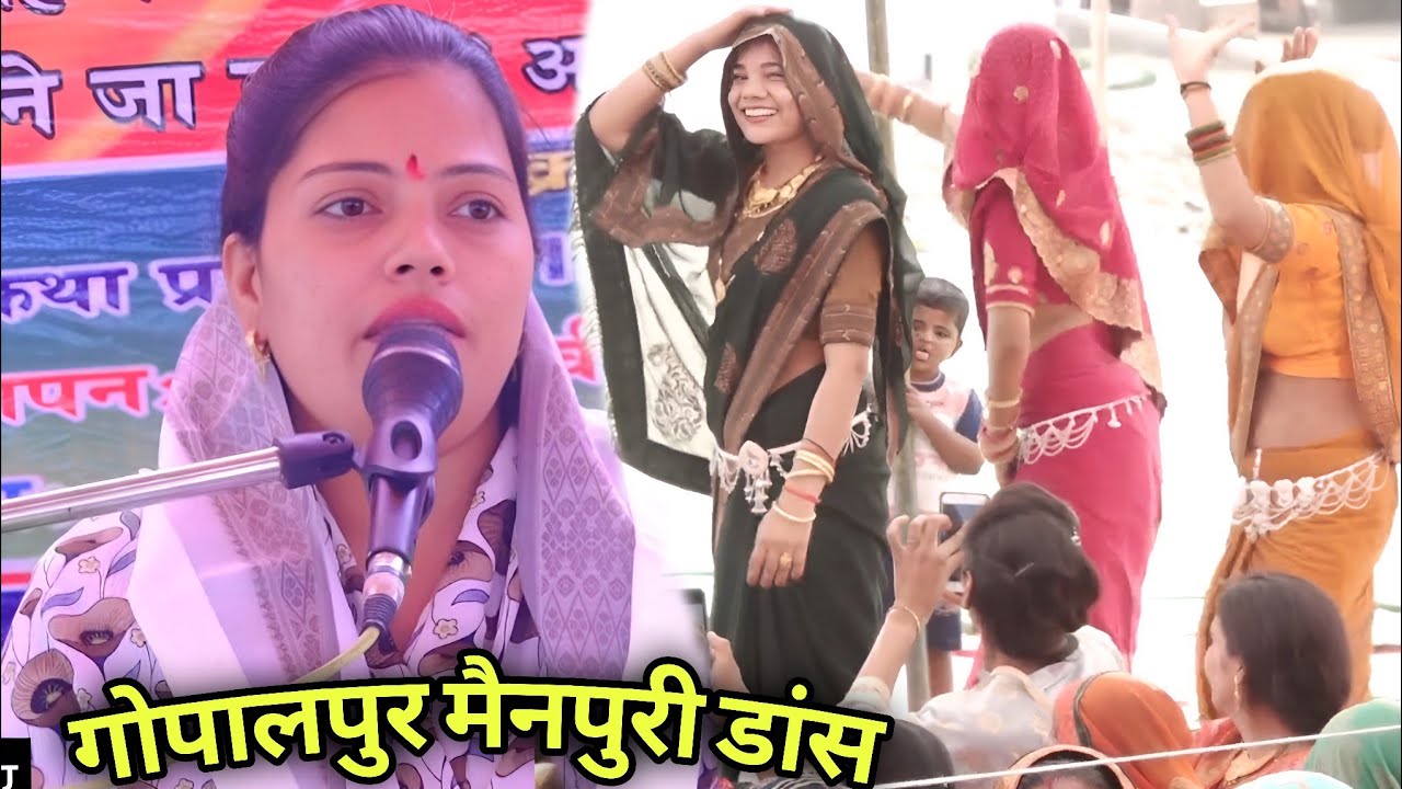 गोपालपुर ओंछा मैनपुरी मे हुआ आजतक का सबसे टॉप डांस || Ravita shastri #9411439973