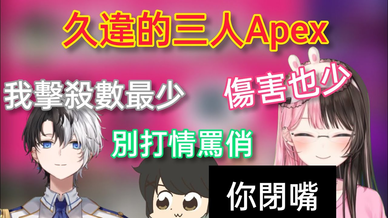【Vspo】久違的一起打Apex的OreapoGiru三人組/最低傷害想證明自己的Kamito 與一旁偷笑的厄介隊長
