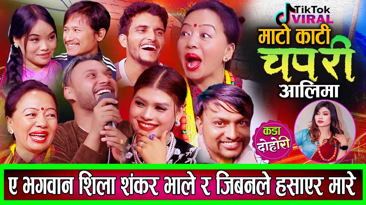 हे भगवान हसाउनुको पनि सिमा हुन्छ | शिला भाले शंकर र जीवनले बेसरी हँसाए New Live Dohori 2082 / 2026