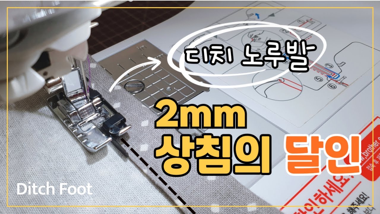 2mm 상침 쉽게 하기 / 디치노루발 사용법#부라더미싱#ditch foot