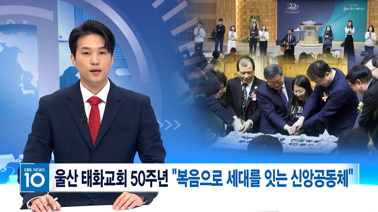 태화교회 50주년 