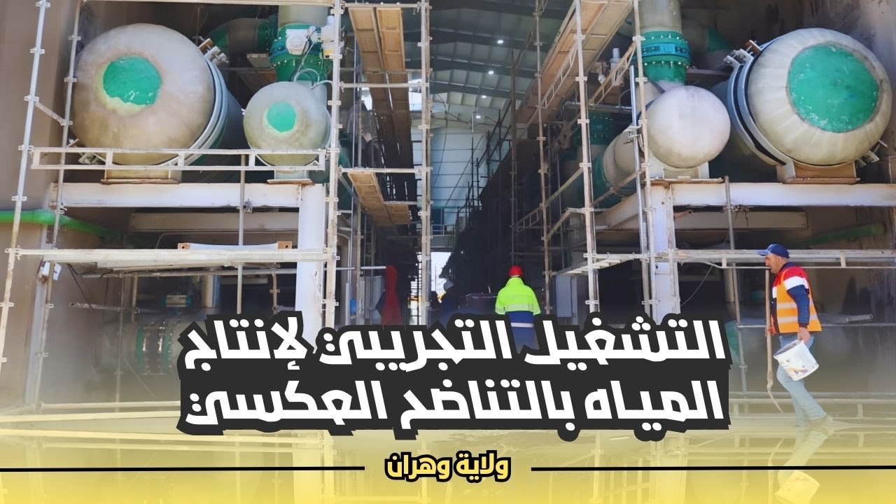 التشغيل التجريبي لإنتاج المياه بمحطة تحلية مياه البحر الرأس الأبيض بولاية وهران