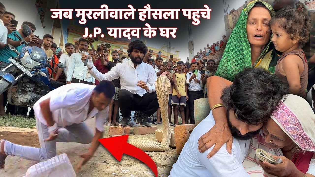 बिहार के वैशाली जिले की घटना, एक और सर्पमित्र को कोबरा ने डस लिया, देखिए पूरा वीडियो कैसे क्या हुआ।🐍