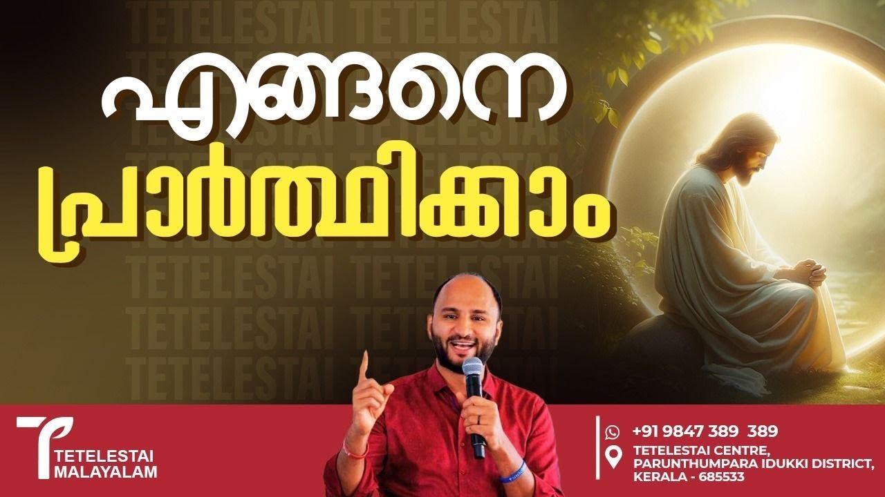 എങ്ങനെ പ്രാർത്ഥിക്കാം | Br Sajith Joseph | Malayalam Christian Message