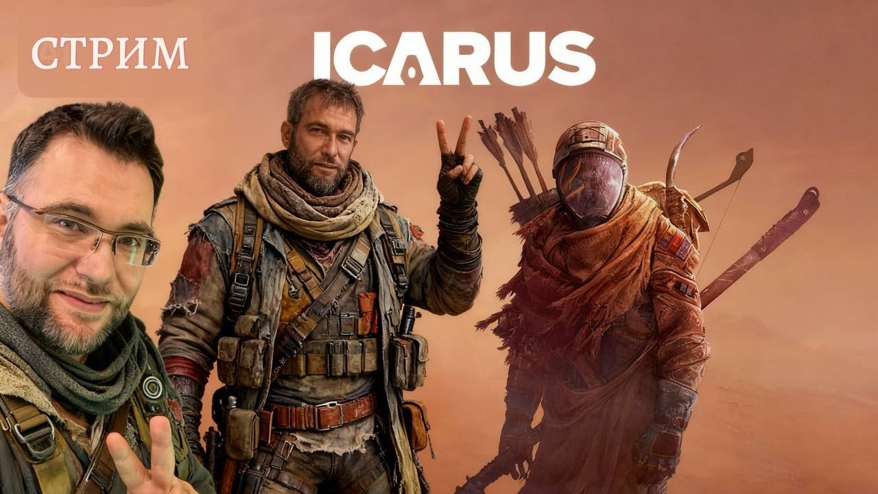 🔥 ICARUS: Пандора — выживание на самой опасной планете | Стрим 24.01.2025
