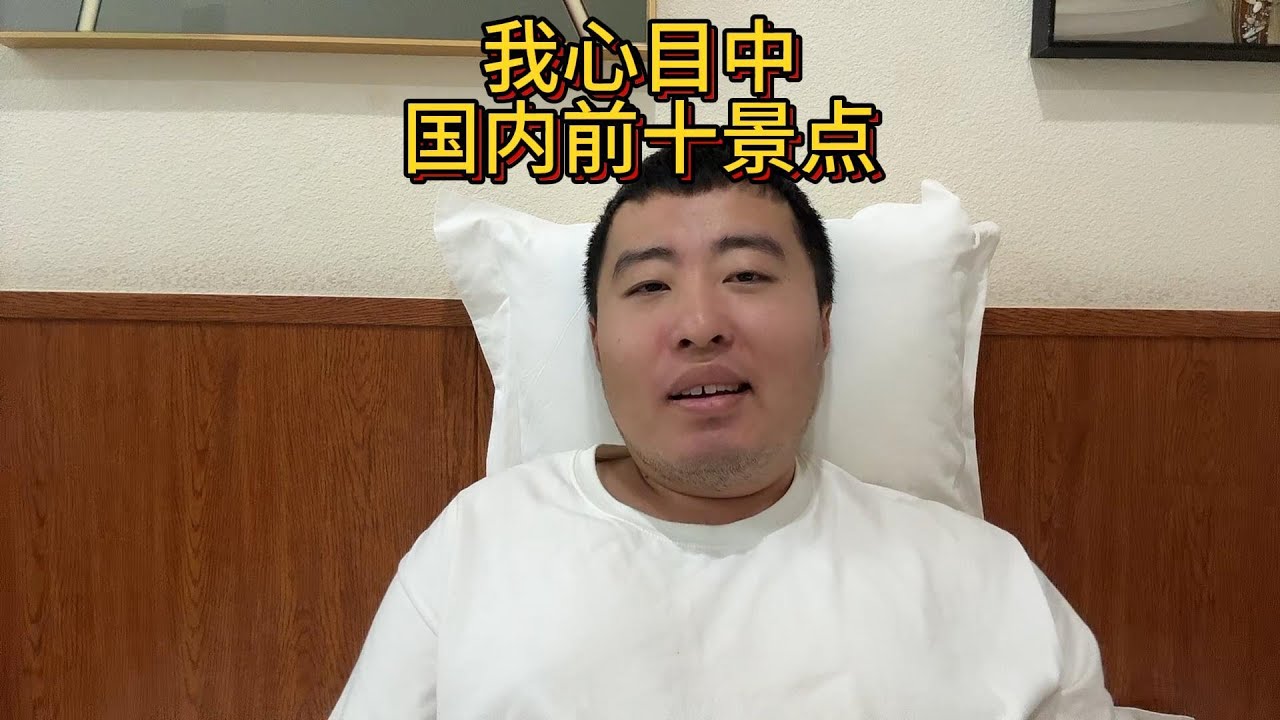 5A景区大多没什么意思，我心目中的国内旅游景点top10