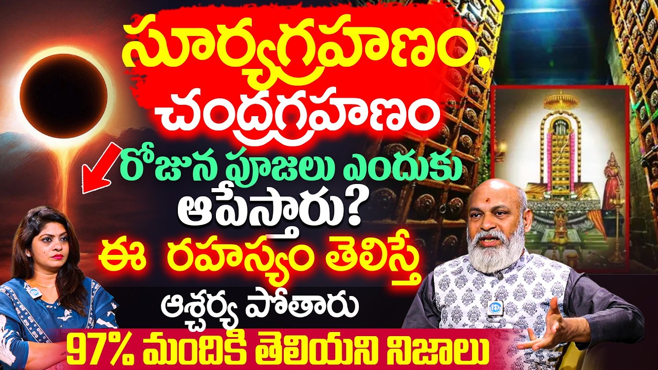 సూర్యగ్రహణం, చంద్రగ్రహణం రోజున పూజలు ఎందుకు ఆపేస్తారు? Nanaji Patnayak About Grahan Hidden Secrets
