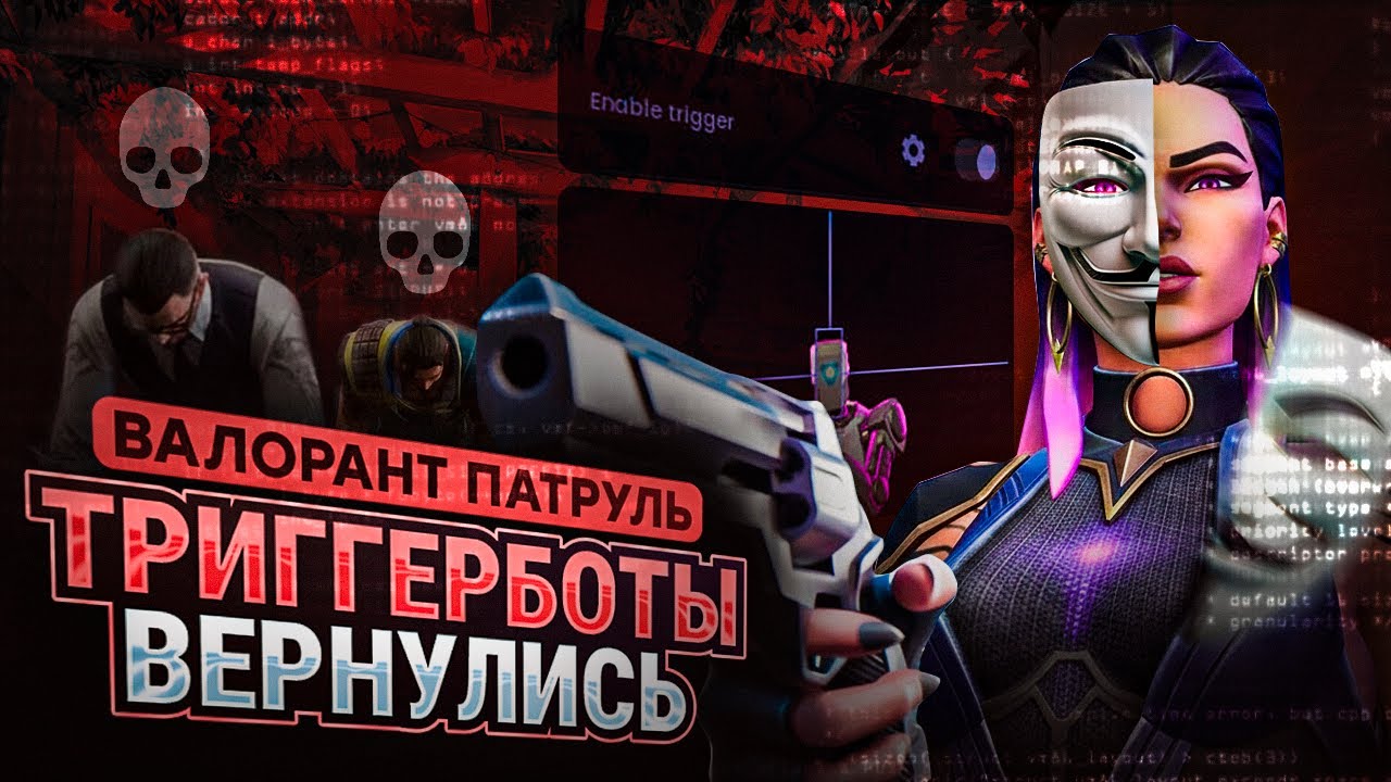 ТРИГГЕРБОТЫ СНОВА ВЕРНУЛИСЬ (ПАТРУЛЬ В VALORANT)
