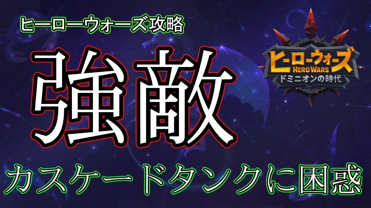 【ヒーローウォーズ攻略】攻略に1時間かかりました・・・良い防衛チームです