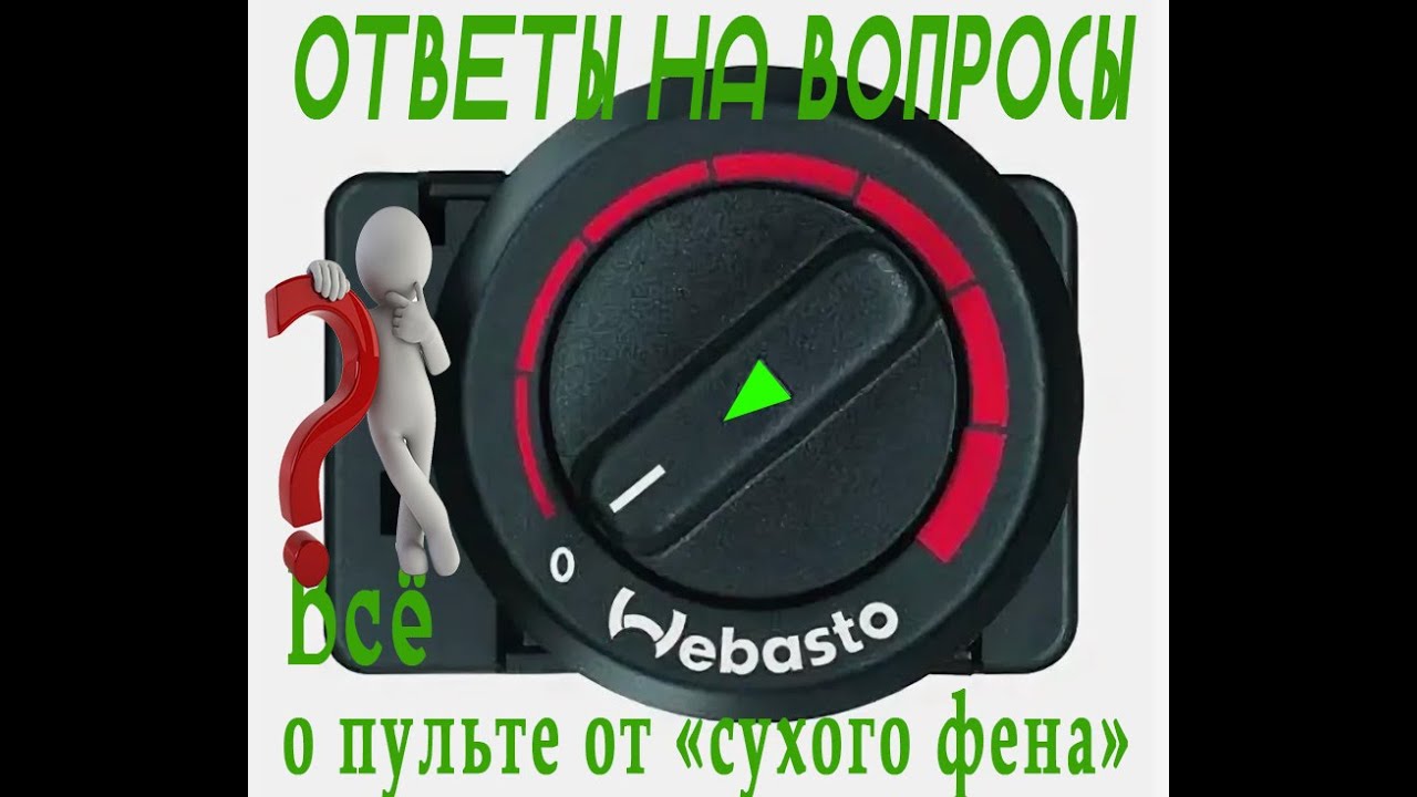 Пульт Webasto Air Top 2000 ST