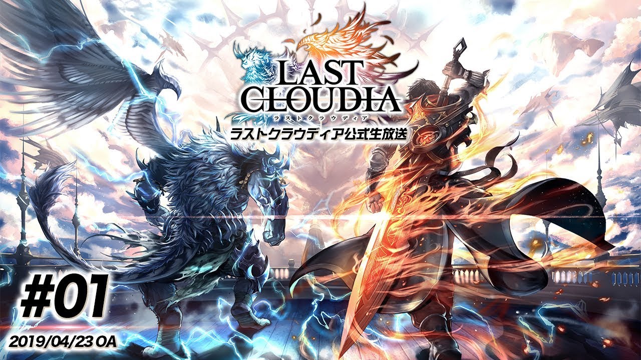 【ラスクラ】ラストクラウディア公式生放送#1