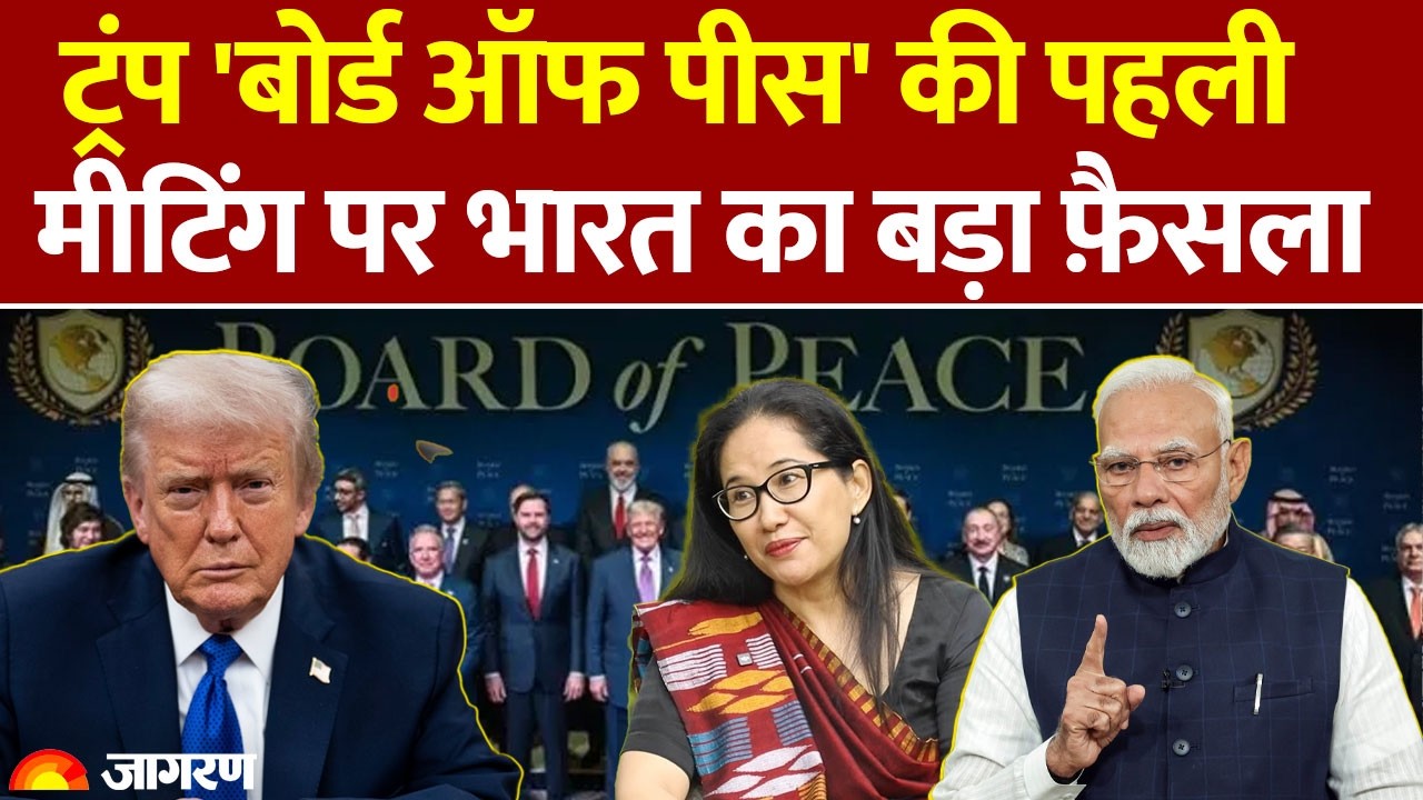 Trump 'Board of Peace' Meeting: पहली  मीटिंग में India भी शामिल | Gaza | International News