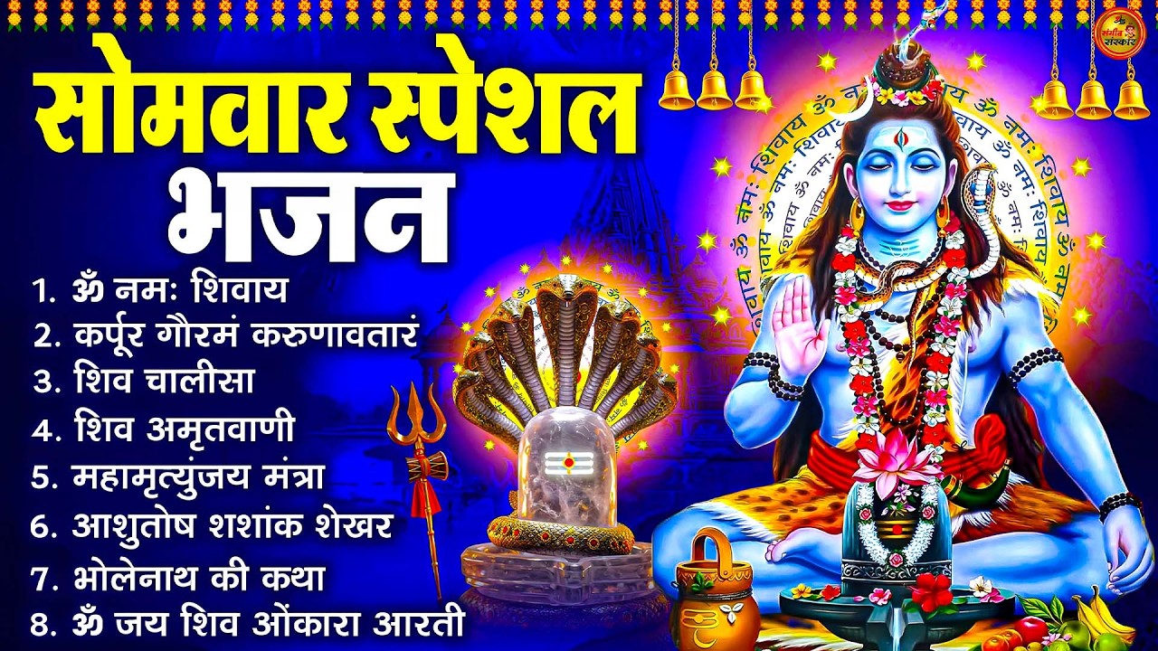 सोमवार स्पेशल | भोले बाबा के भजन | Bhole Baba Ke Bhajan | Shiv Bhajan 2026 | Bhole Bhajan