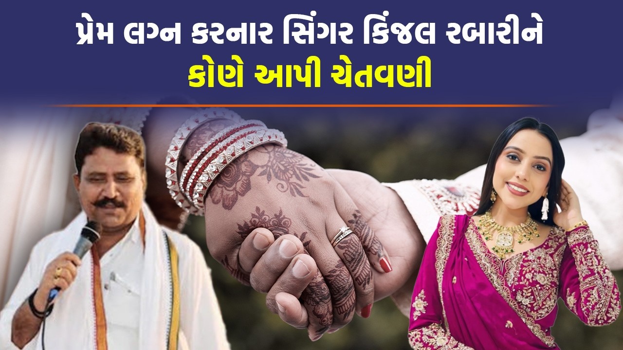 Kinjal Rabari ના પ્રેમ લગ્ન પર Thakarshi Rabari એ કહ્યું સરેન્ડર કરો નહીંતર... | Radhanpur |