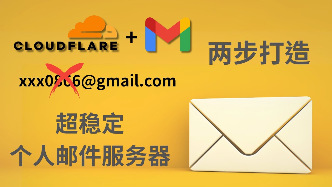 只需两步！利用cloudfare的邮件路由功能搭建免费免维护的个人邮件服务器|postfix|webmail|docker-mailserver|个性化邮件|私人邮件服务器|