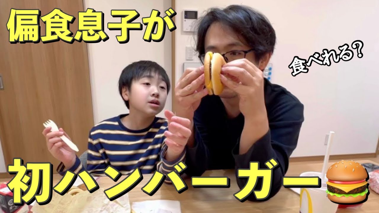 別々に食べる偏食息子がまさかのハンバーガーに挑戦！複雑な見た目が苦手な自閉症れお