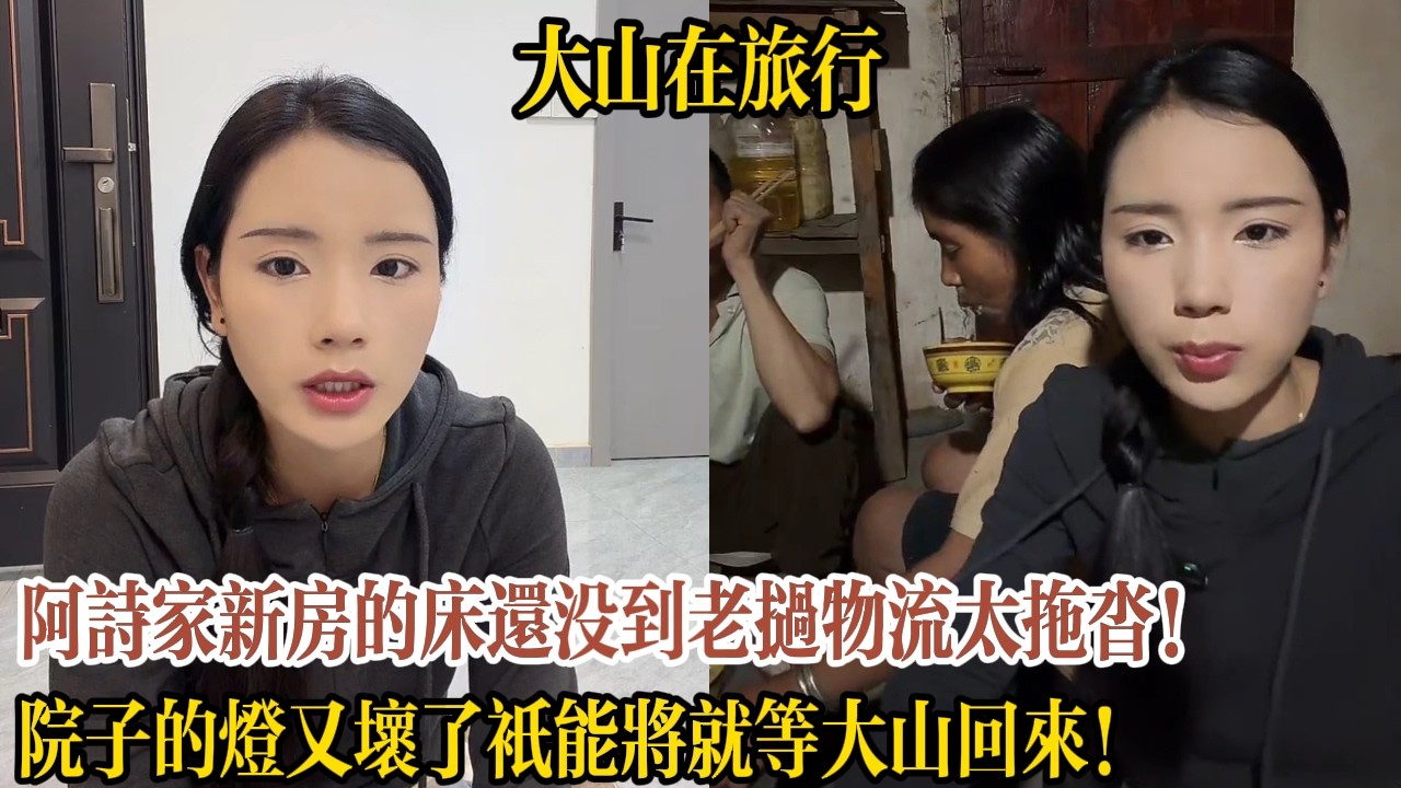 阿詩家新房的床還沒到老撾物流太拖沓！院子的燈又壞了只能將就等大山回來！【大山在旅行】