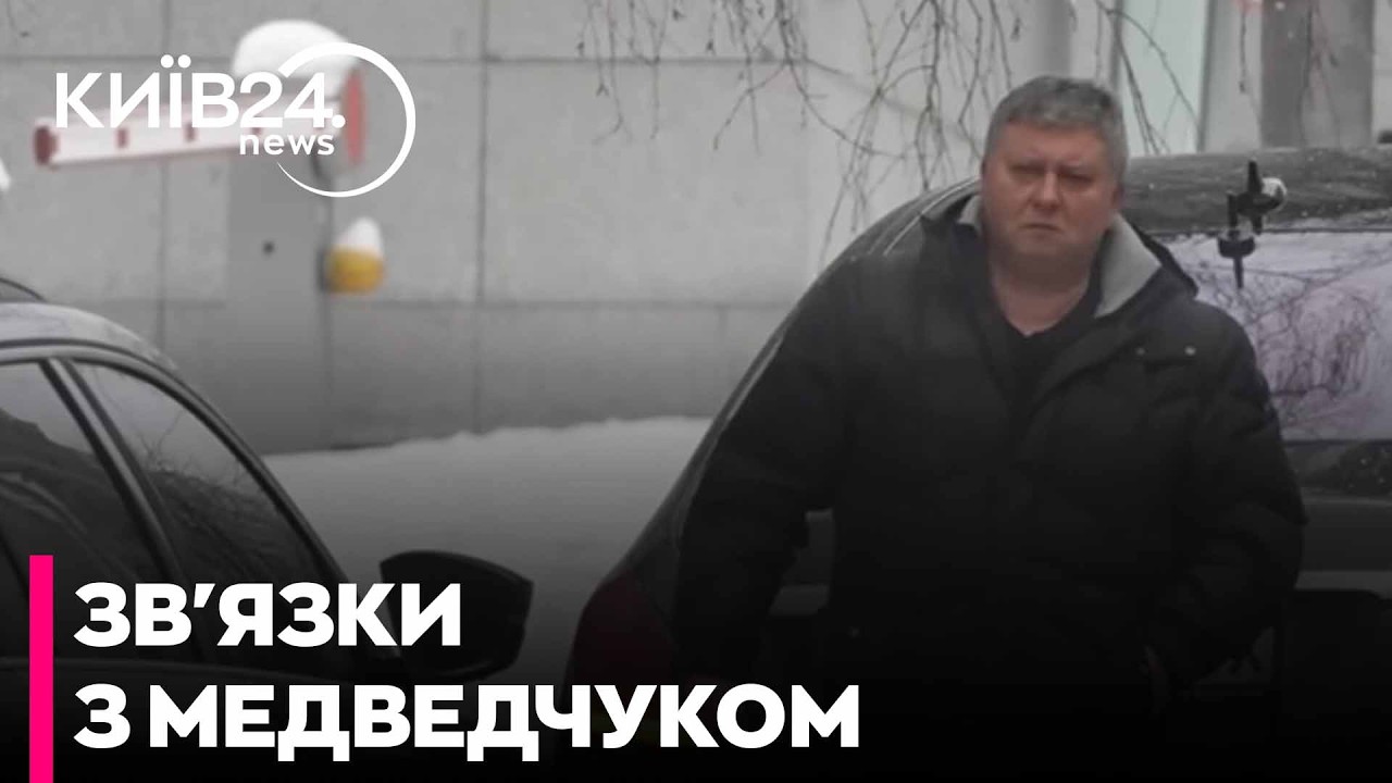 ⚡️СКАНДАЛ В ОФІСІ ПРЕЗИДЕНТА! Водій Єрмака раніше возив Медведчука