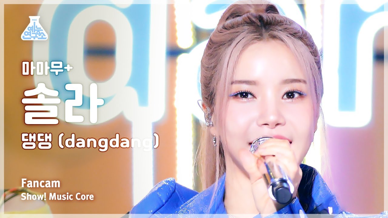 [예능연구소] MAMAMOO+ Solar - dangdang(마마무+ 솔라 - 댕댕) FanCam | Show! MusicCore | MBC230805방송