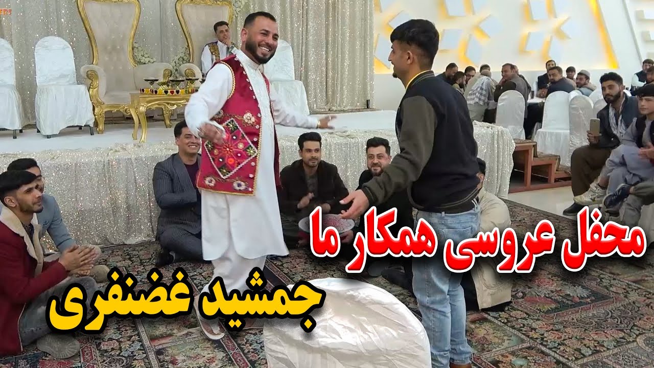 محفل عروسی همکار ما جمشید غضنفری و رقص و پایکوبی