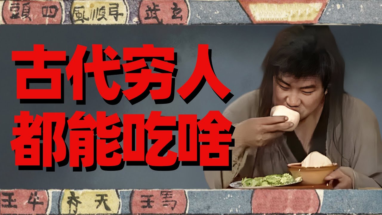 吃肉要特批？下限极其低！中国古代劳苦大众的日常饮食| 文化遗产搬运委员会
