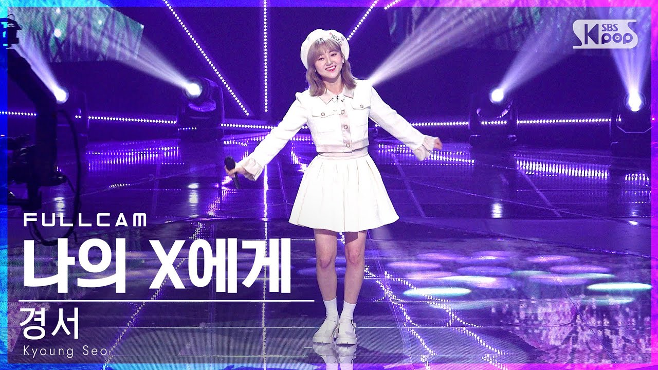 [안방1열 직캠4K] 경서 '나의 X에게' 풀캠 (Kyoung Seo 'Dear my X' Full Cam)│@SBS Inkigayo_2022.04.24.