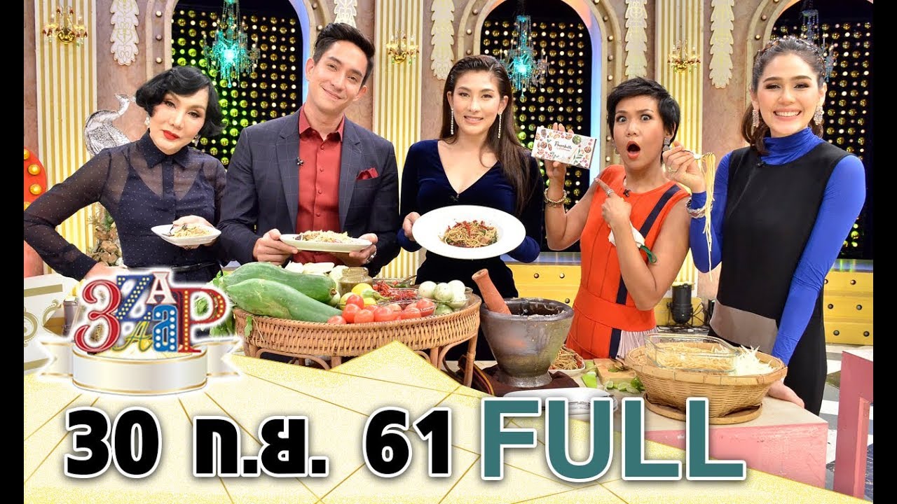 3 แซบ I 30 ก.ย. 61 I คู่รักมาราธอน “หลุยส์ - นุ่น” แนะเคล็ด รักยืนยาว [FULL]