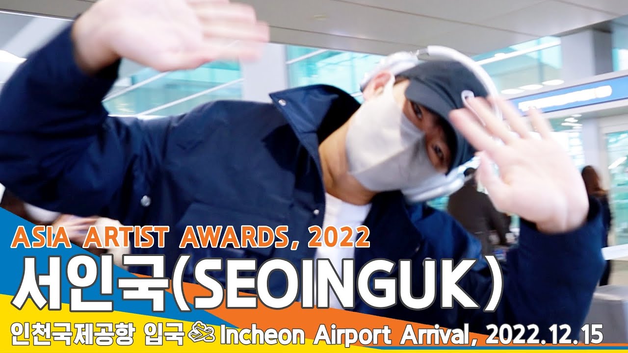 서인국(SEOINGUK), 손으로 줌을 댕기는 매력 (2022 AAA 인천공항 입국)✈️ ICN Airport Arrival 22.12.15 #NewsenTV