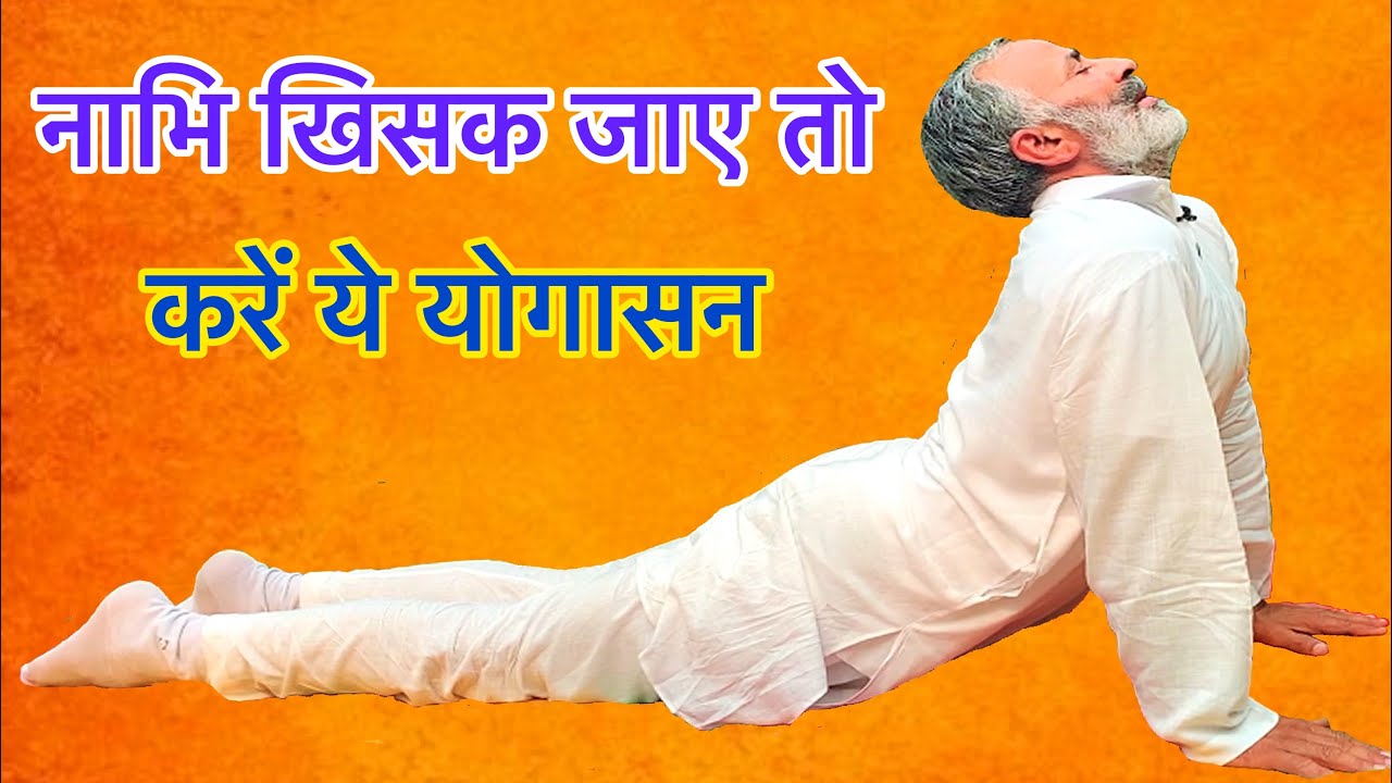 नाभि व नले की समस्या का स्थायी इलाज | Yoga for Navel displacement