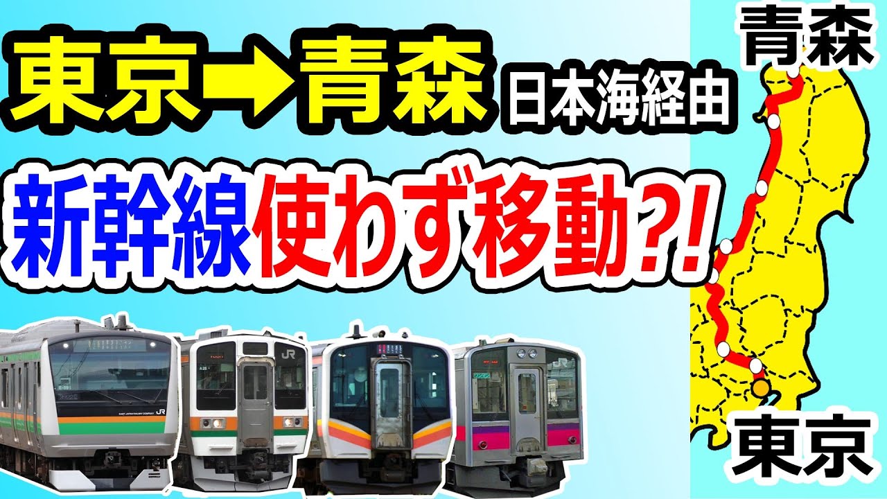 【青春18きっぷ！】東京から青森まで新幹線を使わず移動？！