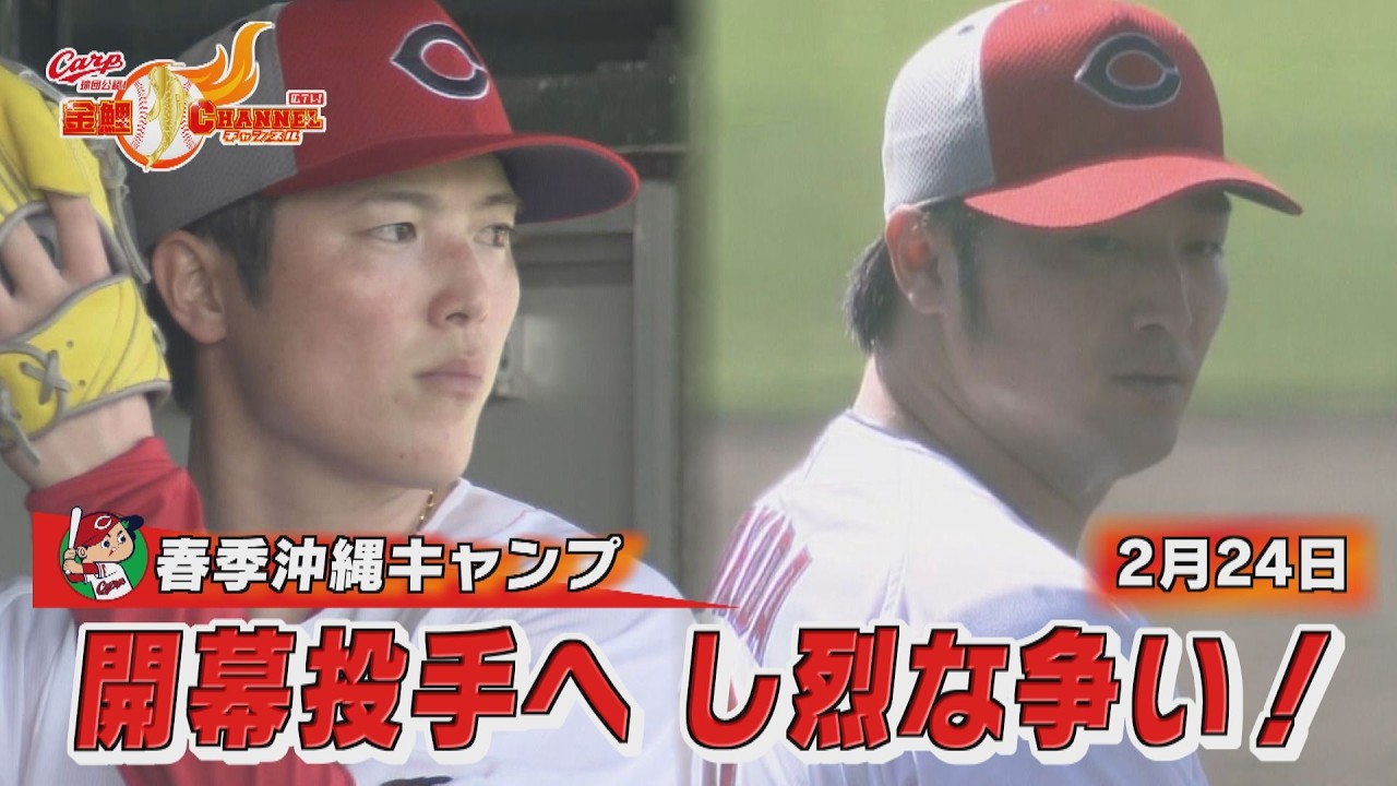 開幕投手は俺だ！床田と森下の争い