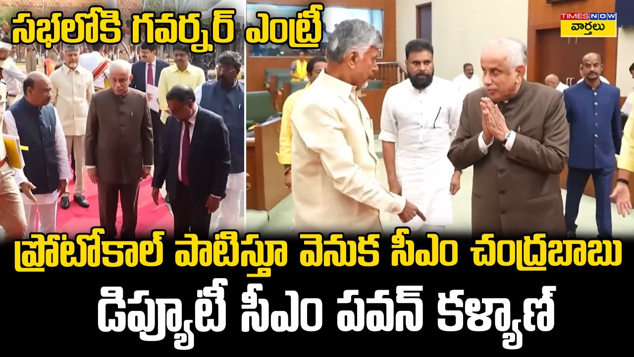 ఏపీ అసెంబ్లీలో గవర్నర్ ఎంట్రీ | Governor Entry in Assembly, CM  Chandrababu & Pawan Follow Protocol