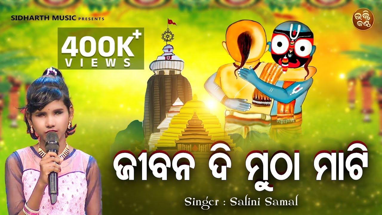 Jibana Di Mutha Mati - Odia Emotional Jagannatha Bhajan | Salini Samal | ଜୀବନ ଦି ମୁଠା ମାଟି |B,Kantha