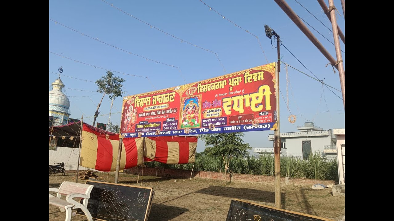 ਵਿਸ਼ਾਲ ਭਗਵਤੀ ਜਾਗਰਣ ਸਲਾਣੀ ਮਾਤਾ ਮੰਦਿਰ ਪਿੰਡ ਕੰਗ ਜਾਗੀਰ 2025