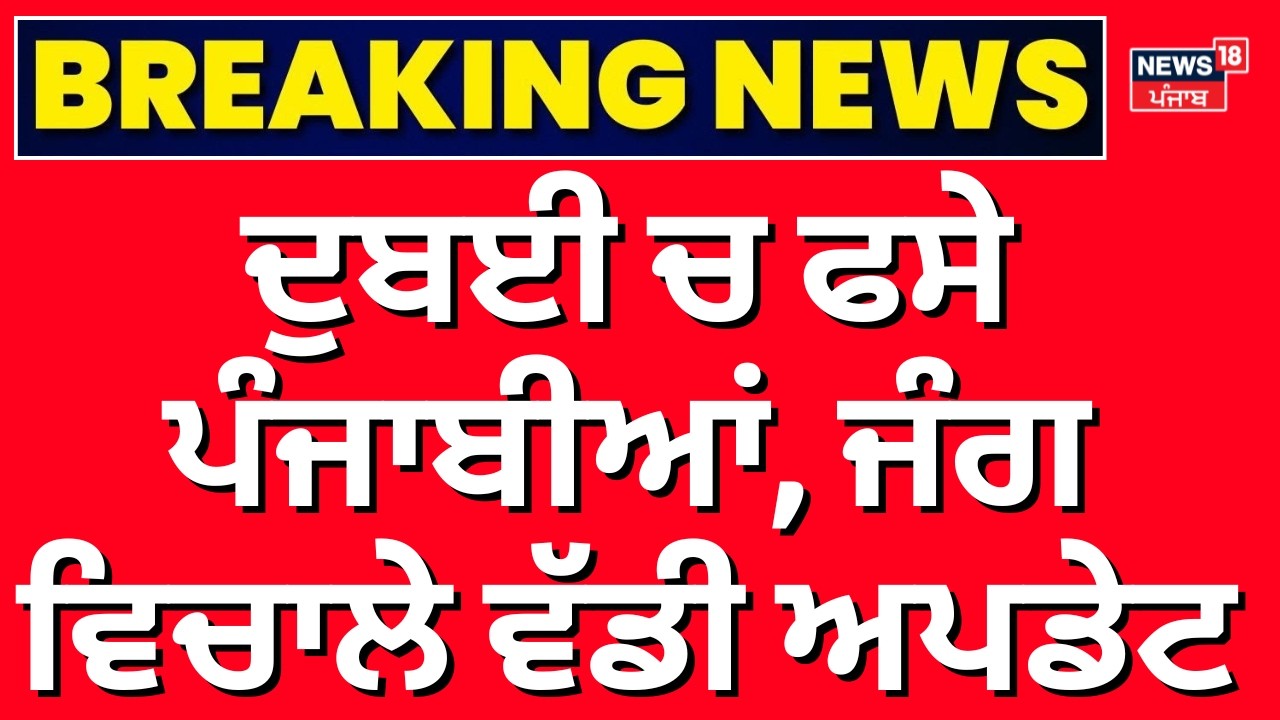 Iran Israel War Update | ਦੁਬਈ ਚ ਫਸੇ ਪੰਜਾਬੀਆਂ, ਜੰਗ ਵਿਚਾਲੇ ਵੱਡੀ ਅਪਡੇਟ| Dr. Ravjot Singh | Helpline