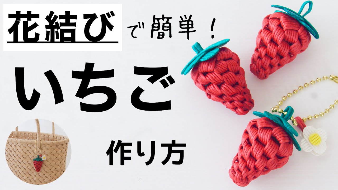 花結びのいちごの作り方＊キーホルダーやクラフトバッグチャームにも。紙バンドでかわいい春の簡単ハンドメイド　Spring DIY strawberry