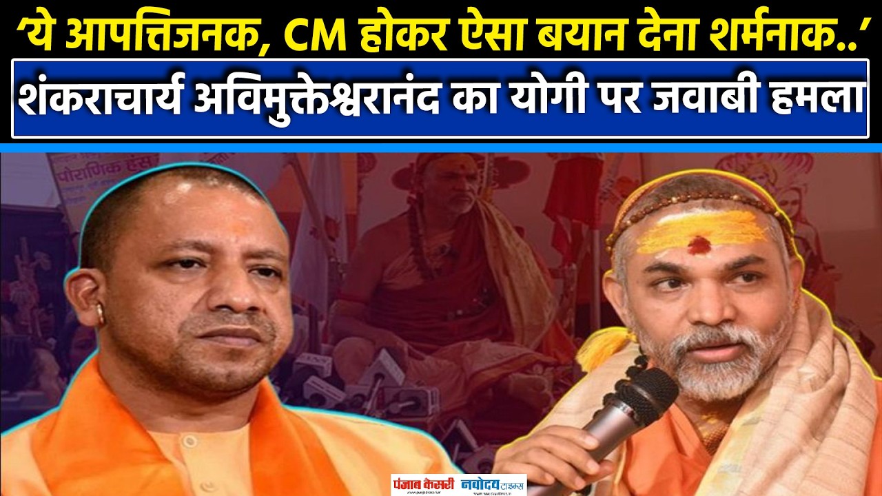 Swami Avimukteshwaranand का CM Yogi के विधानसभा वाले बयान पर तीखा जवाब, बोले- शर्म आनी चाहिए|