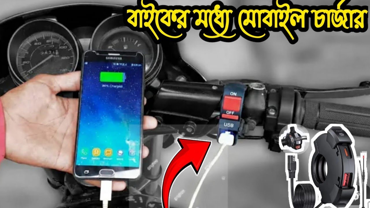 বাইকে মোবাইল চার্জ | Charge your mobile with bike | Motorcycle Handlebar Phone Fast Charger